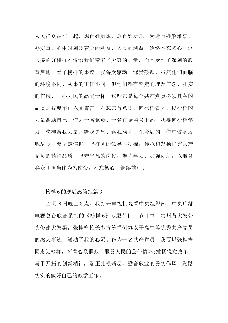 榜样6的观后感简短8篇_第2页