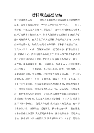 榜样事迹感想总结