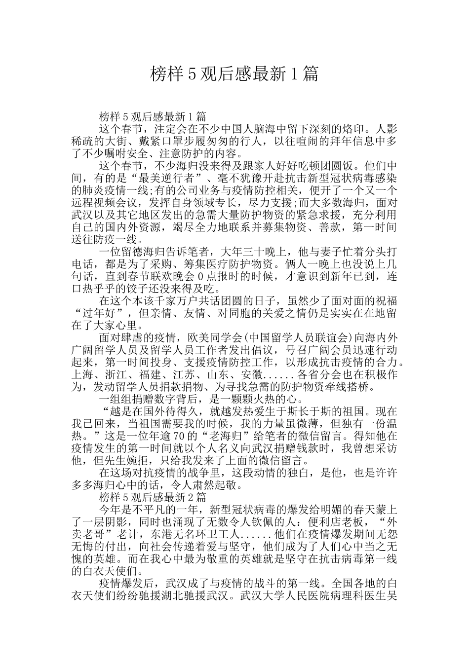 榜样5观后感最新1篇_第1页
