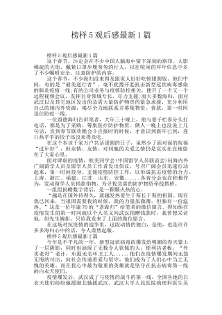 榜样5观后感最新1篇