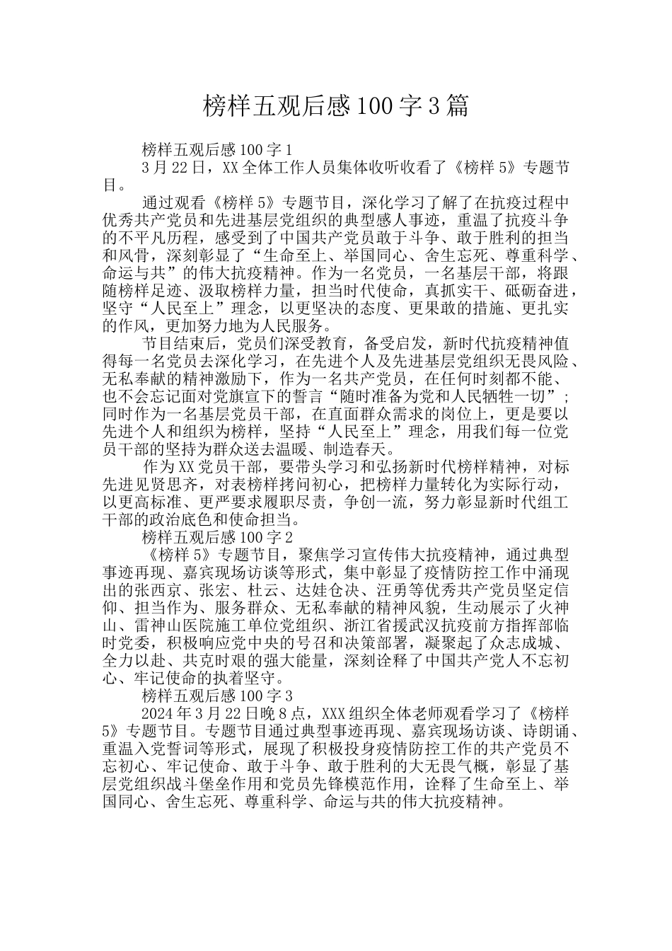 榜样五观后感100字3篇_第1页