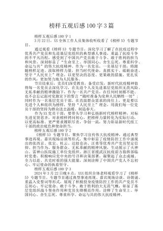 榜样五观后感100字3篇