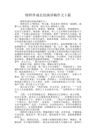 榜样伴成长的演讲稿作文5篇