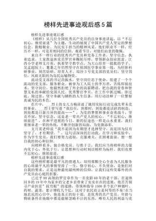 榜样先进事迹观后感5篇