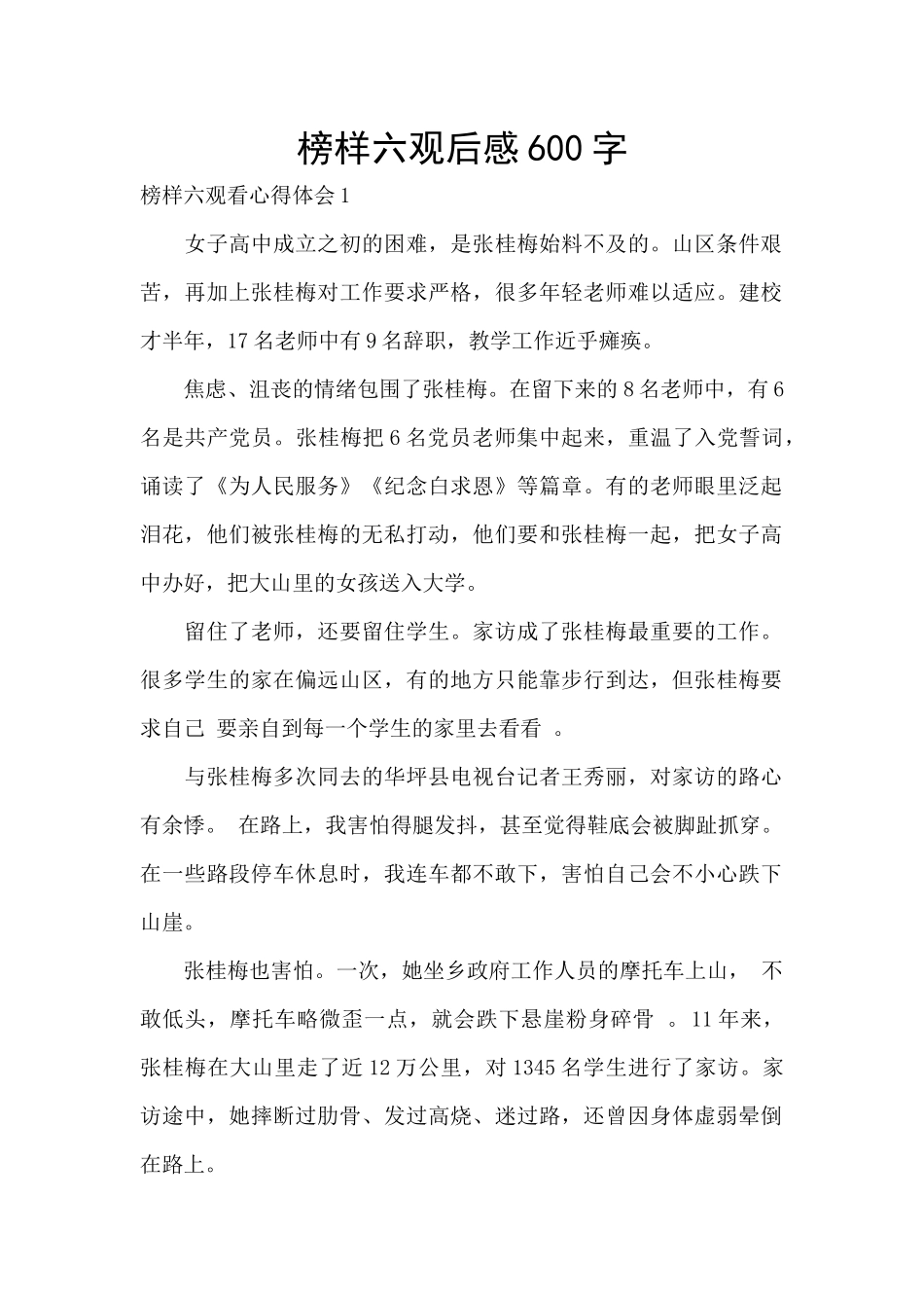 榜样六观后感600字_第1页
