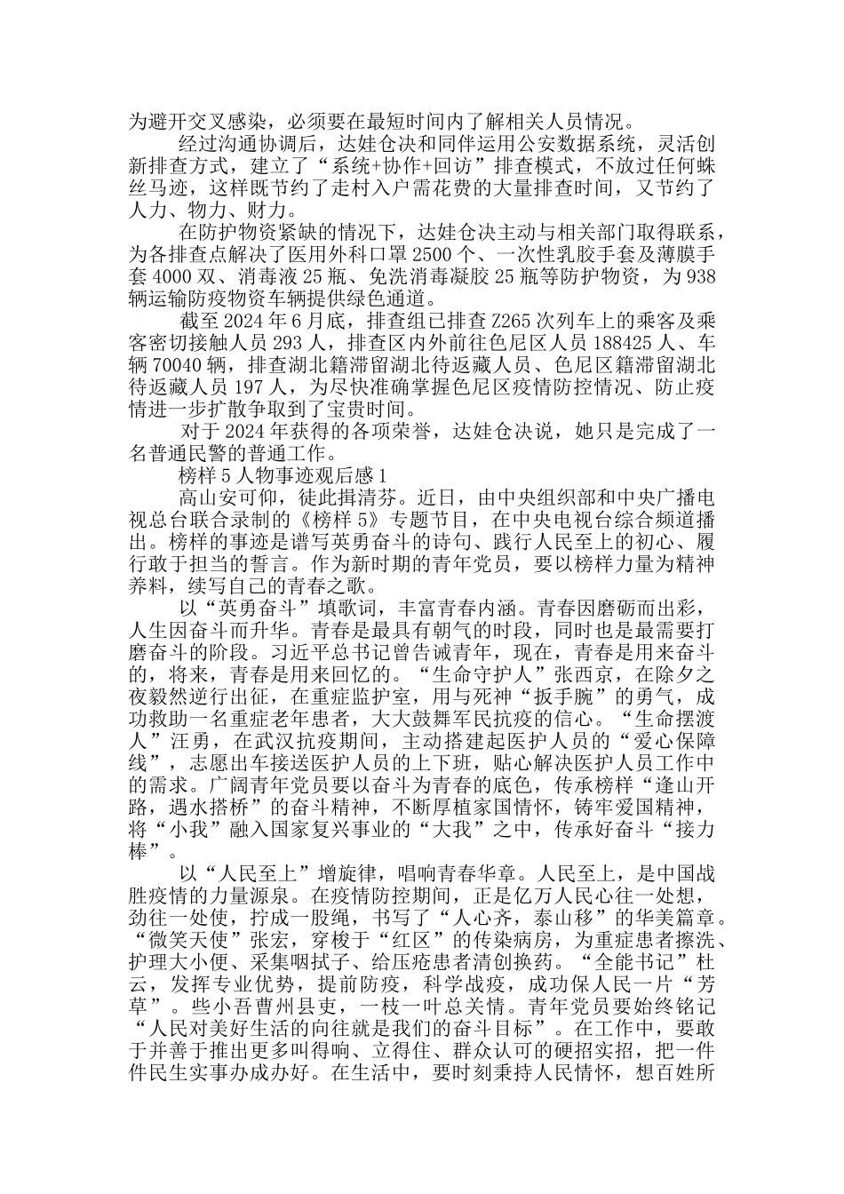 榜样5达娃仓决事迹学习心得观后感_第2页