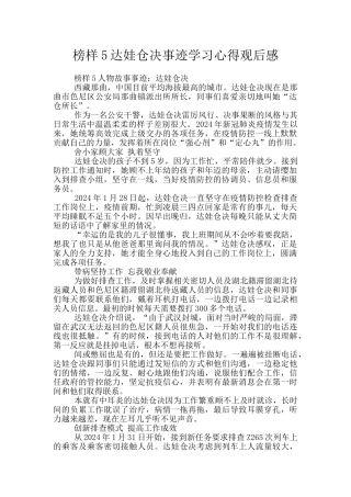 榜样5达娃仓决事迹学习心得观后感