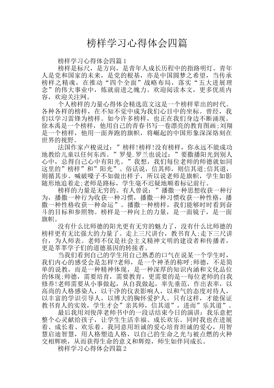 榜样学习心得体会四篇_第1页