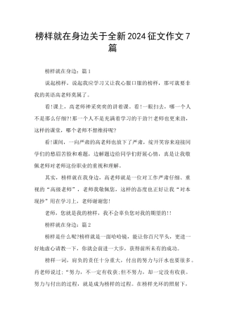 榜样就在身边关于全新2024征文作文7篇