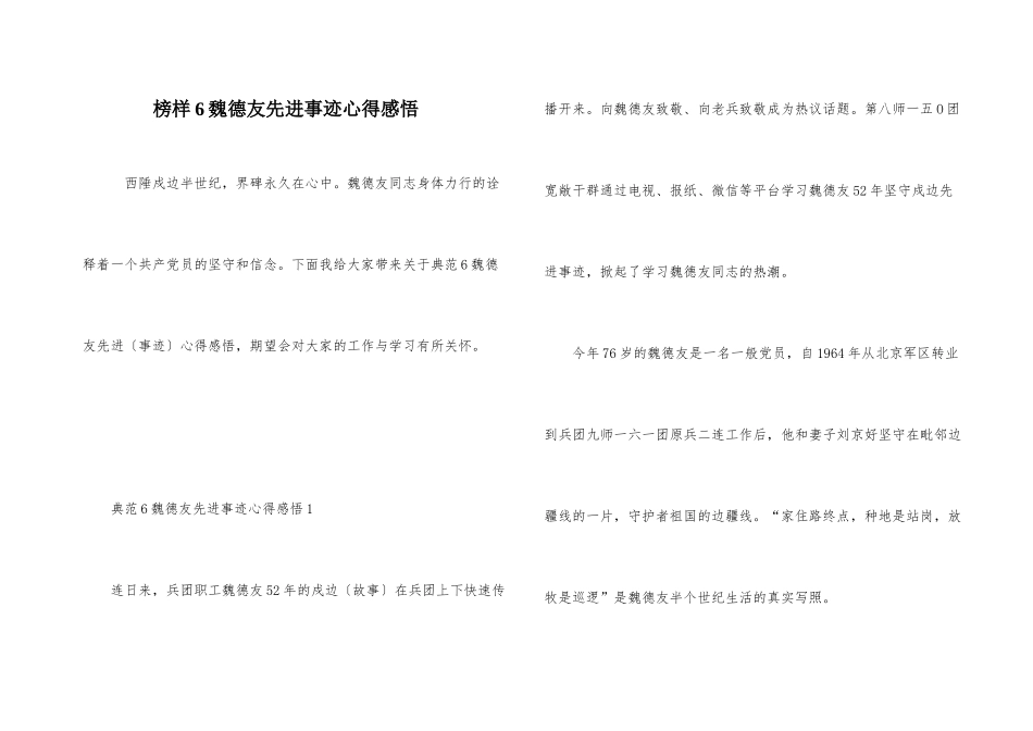 榜样6魏德友先进事迹心得感悟_第1页