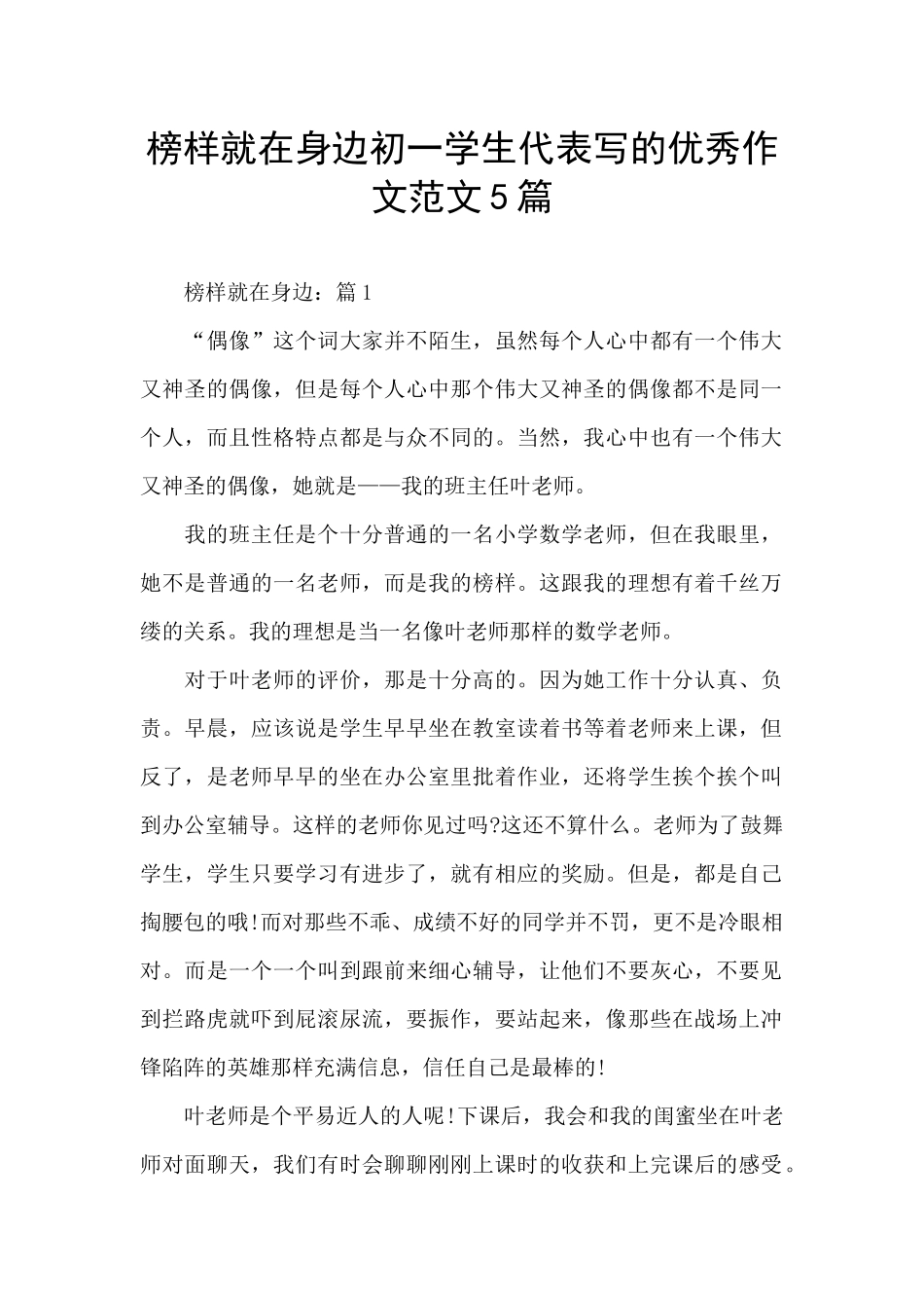 榜样就在身边初一学生代表写的优秀作文范文5篇_第1页