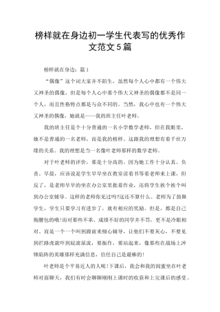 榜样就在身边初一学生代表写的优秀作文范文5篇