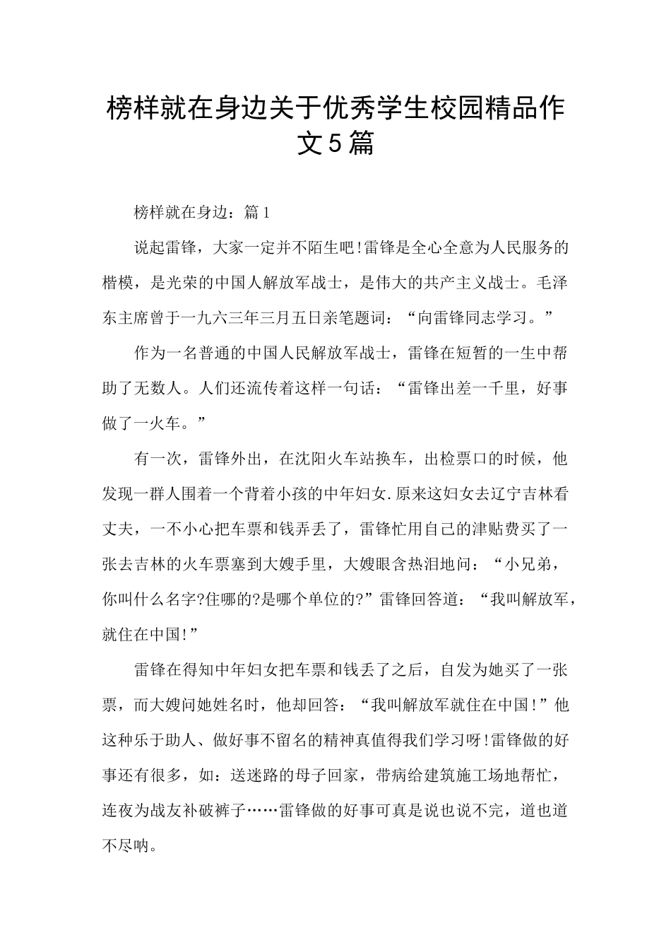 榜样就在身边关于优秀学生校园精品作文5篇_第1页