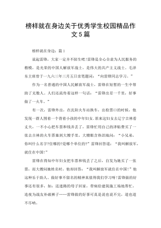 榜样就在身边关于优秀学生校园精品作文5篇