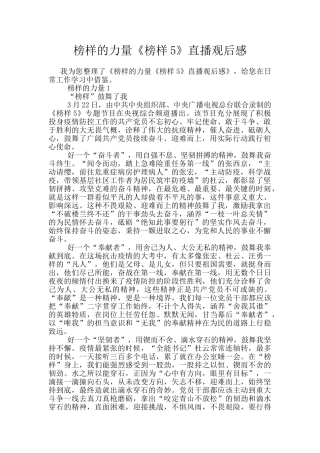榜样的力量《榜样5》直播观后感