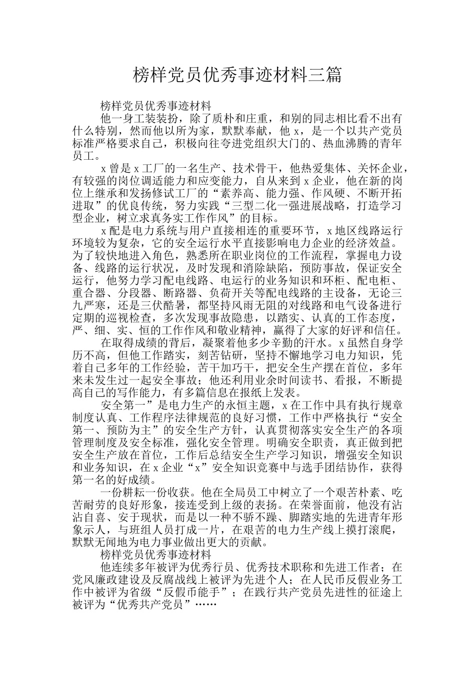 榜样党员优秀事迹材料三篇_第1页