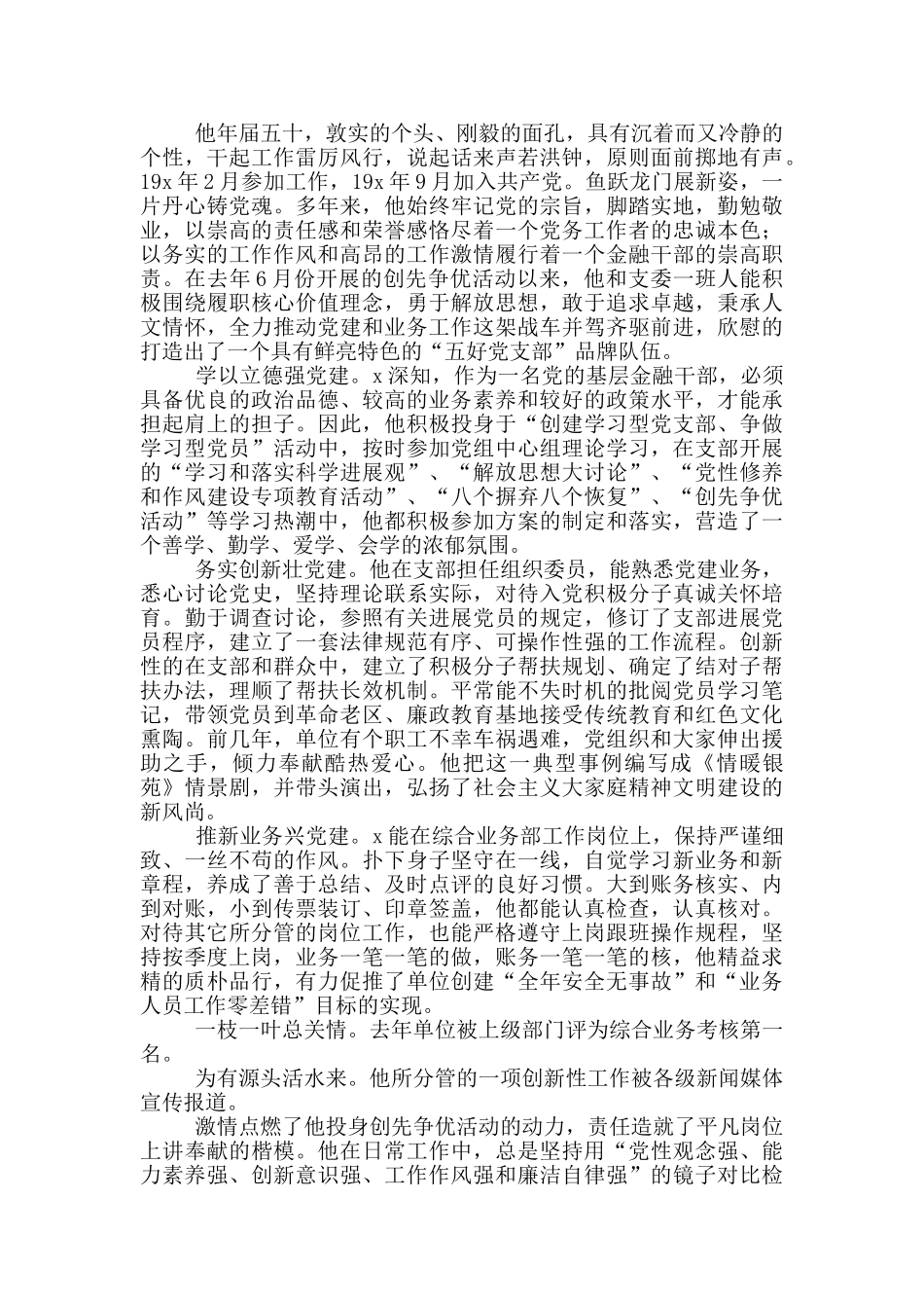 榜样党员优秀事迹材料三篇_第2页