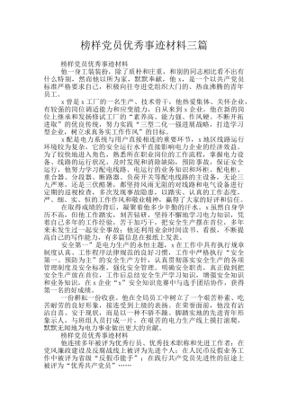 榜样党员优秀事迹材料三篇