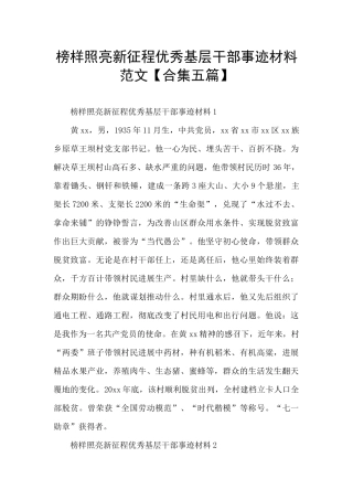 榜样照亮新征程优秀基层干部事迹材料范文