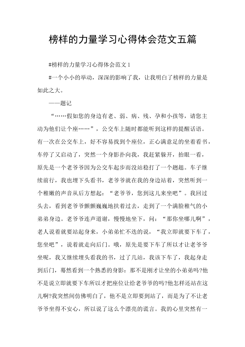 榜样的力量学习心得体会范文五篇_第1页