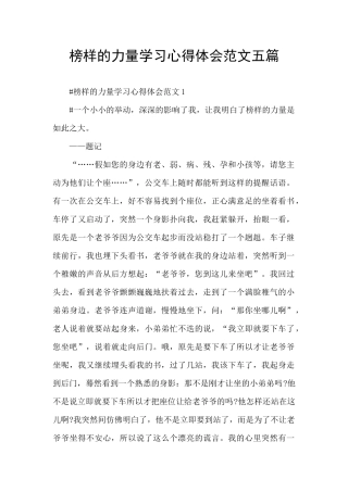 榜样的力量学习心得体会范文五篇