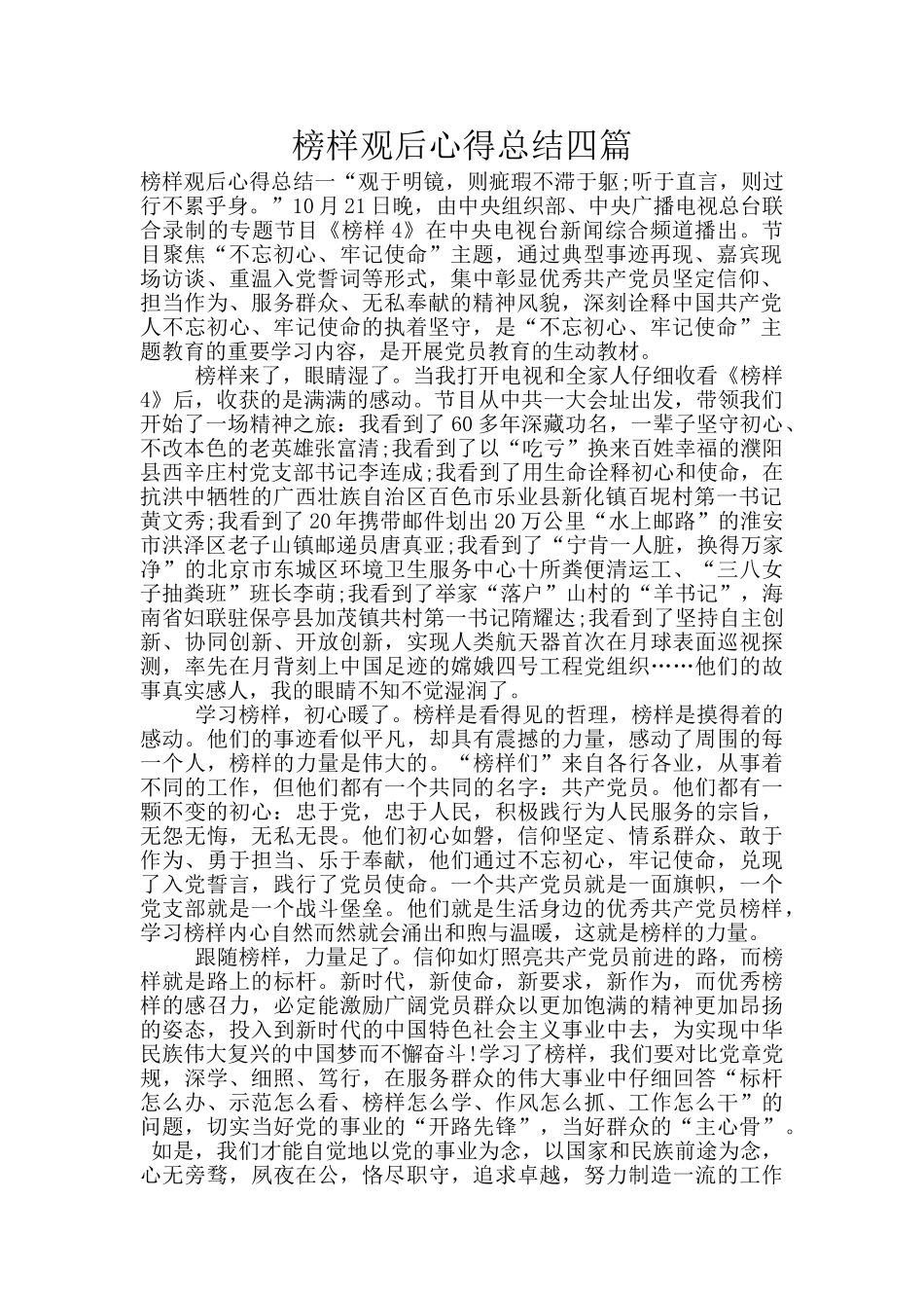 榜样观后心得总结四篇_第1页