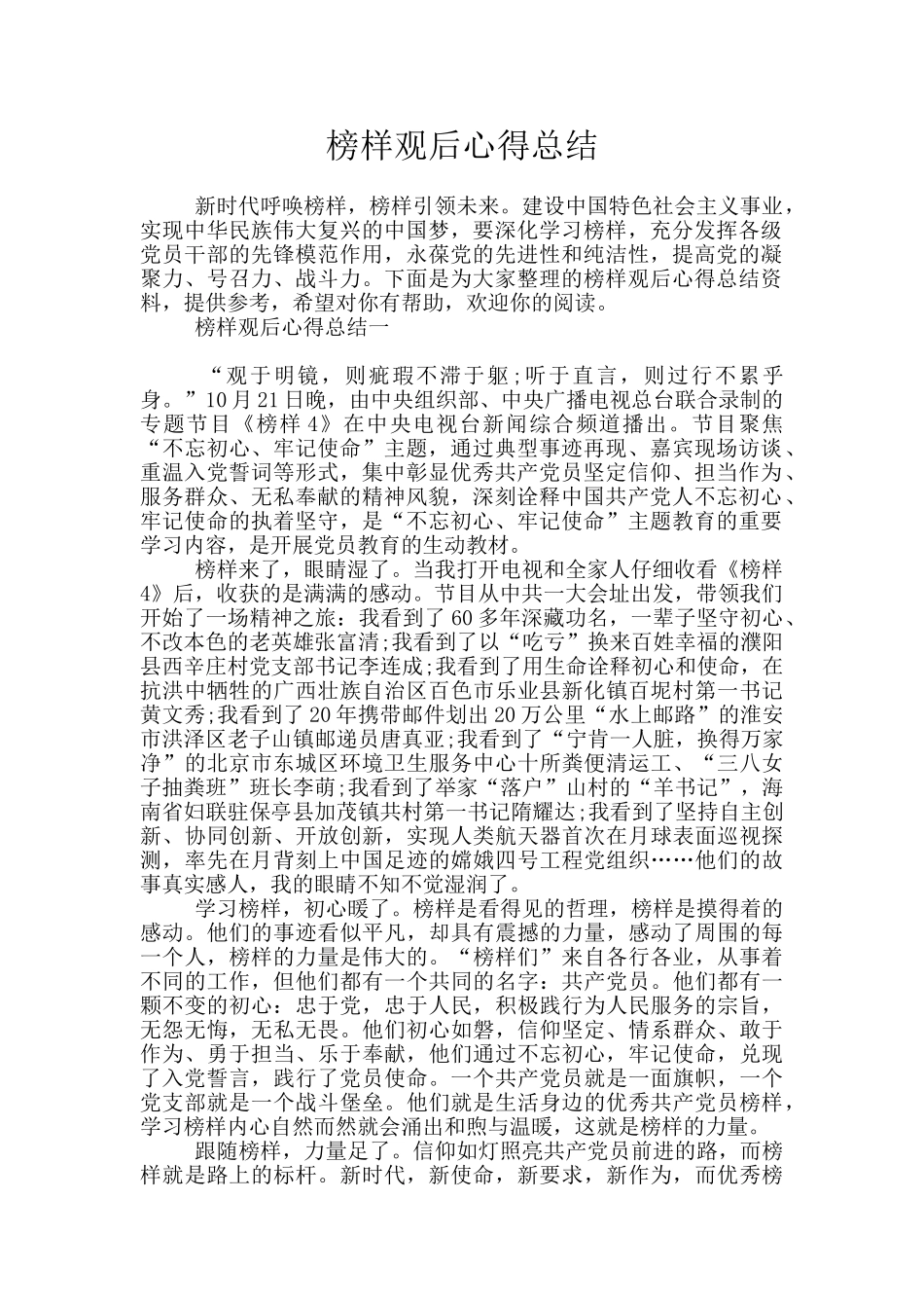 榜样观后心得总结_第1页