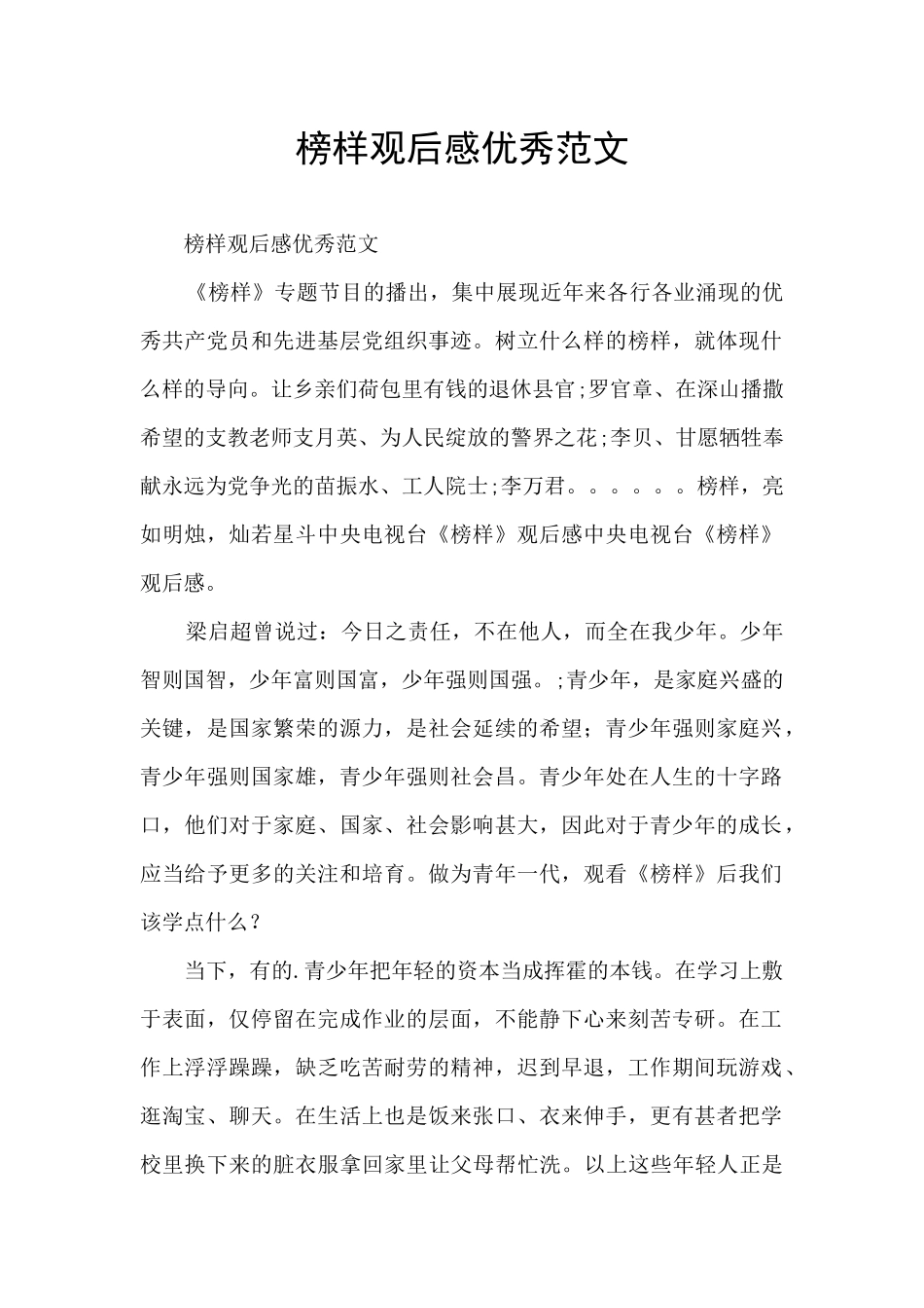 榜样观后感优秀范文_第1页