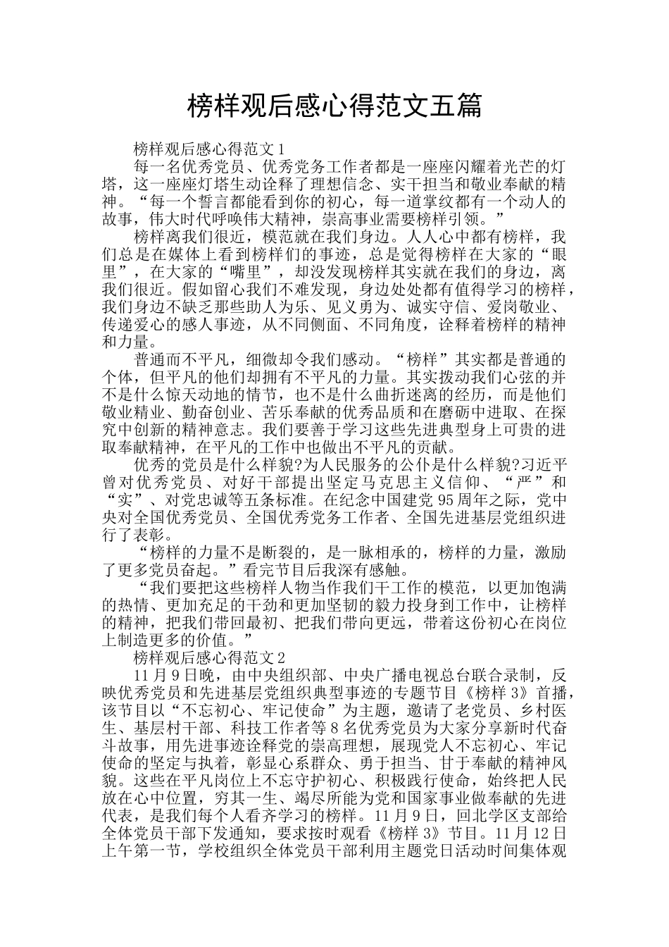 榜样观后感心得范文五篇_第1页
