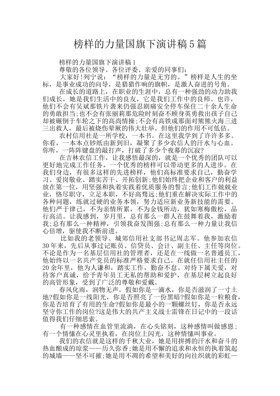 榜样的力量国旗下演讲稿5篇_第1页