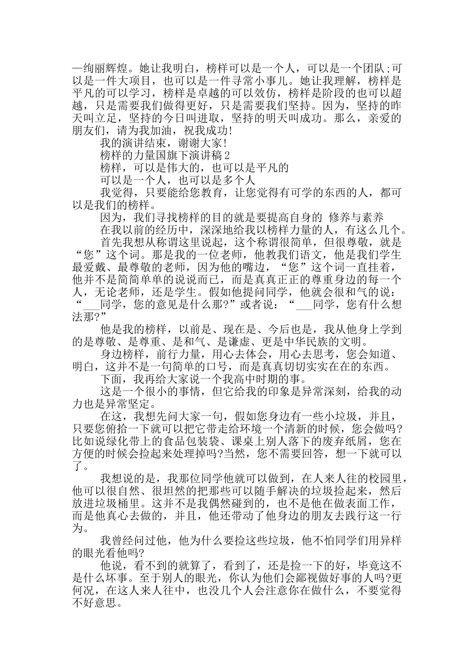 榜样的力量国旗下演讲稿5篇_第2页