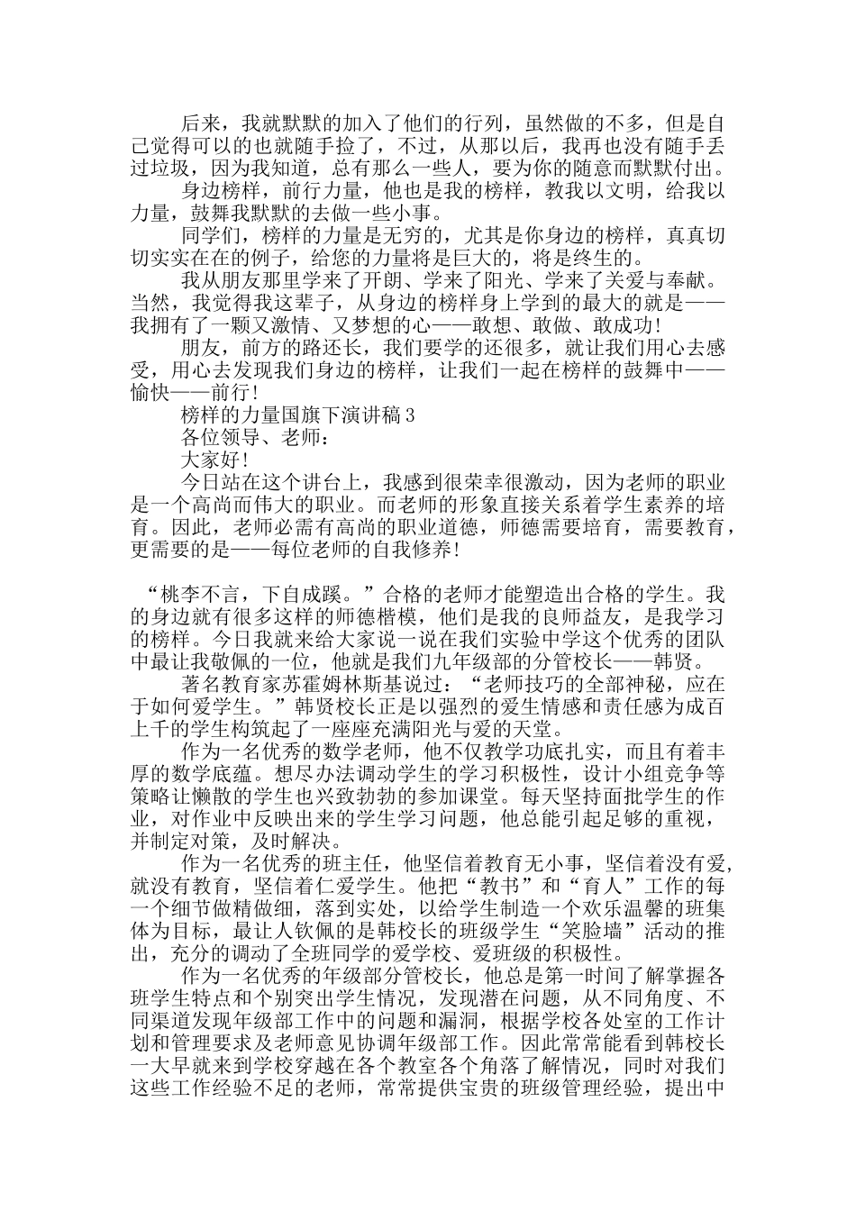 榜样的力量国旗下演讲稿5篇_第3页