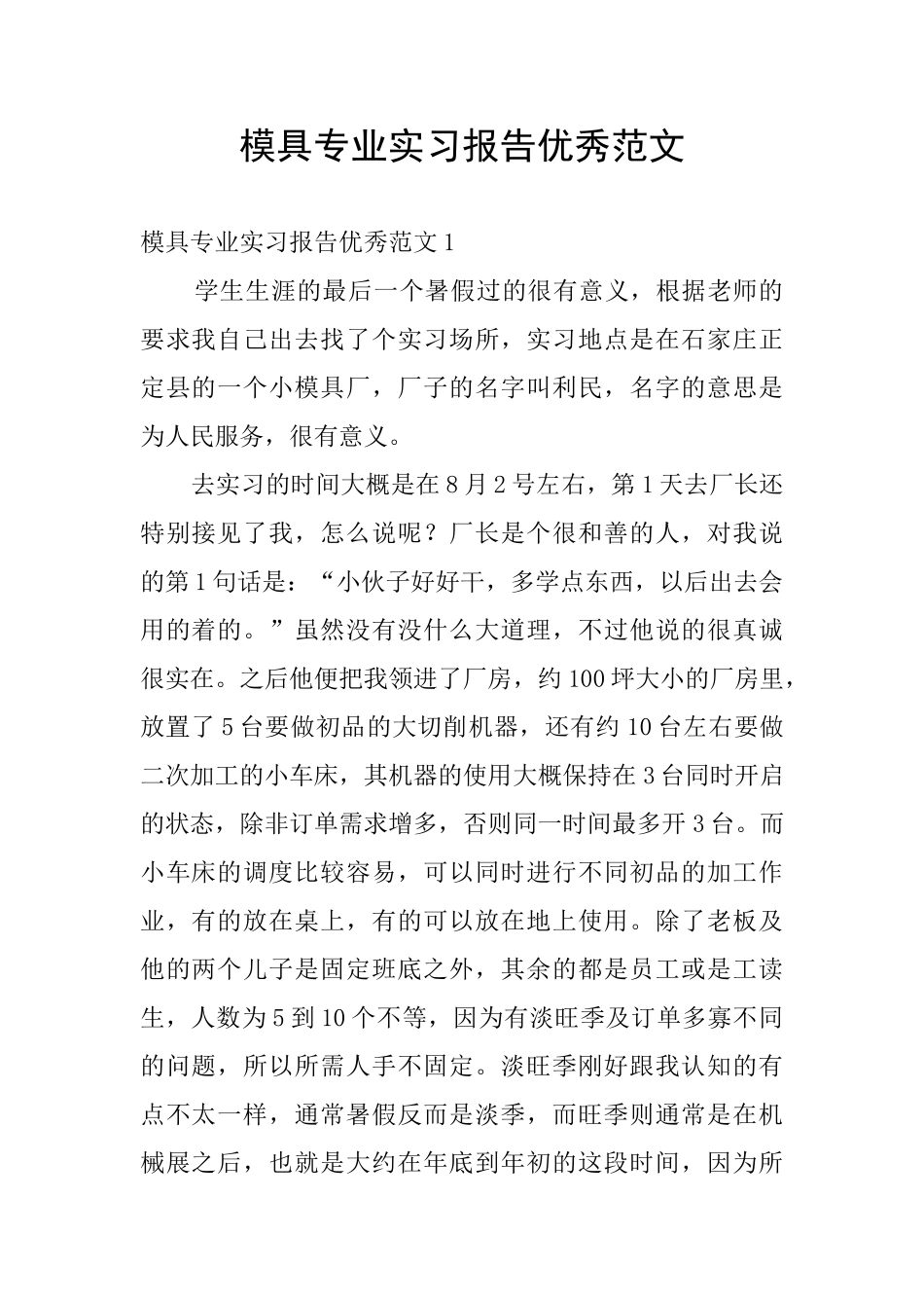 模具专业实习报告优秀范文_第1页