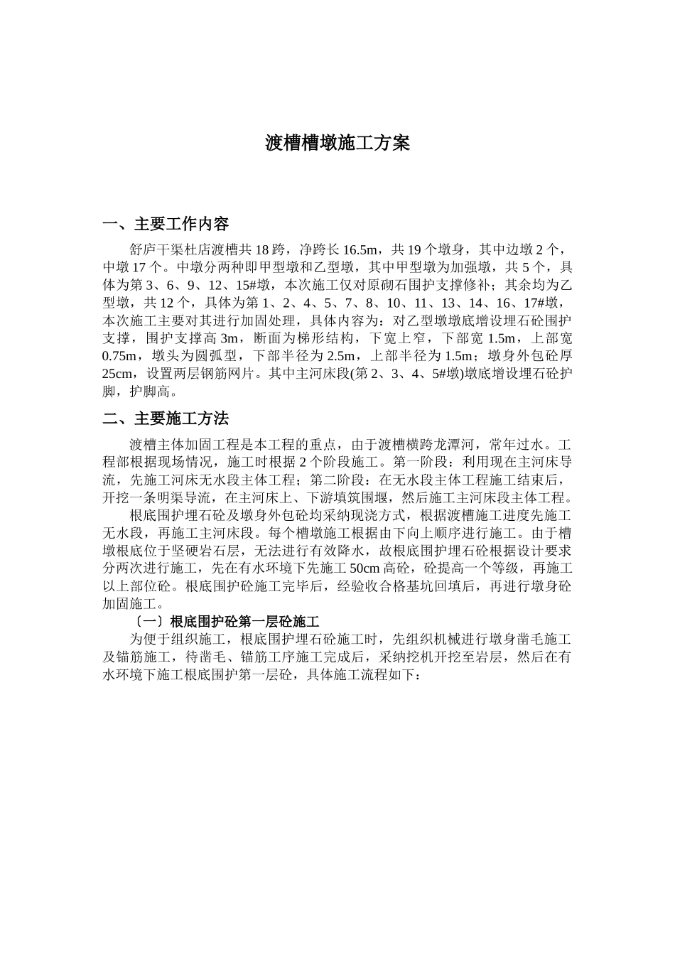 槽墩施工方案_第1页