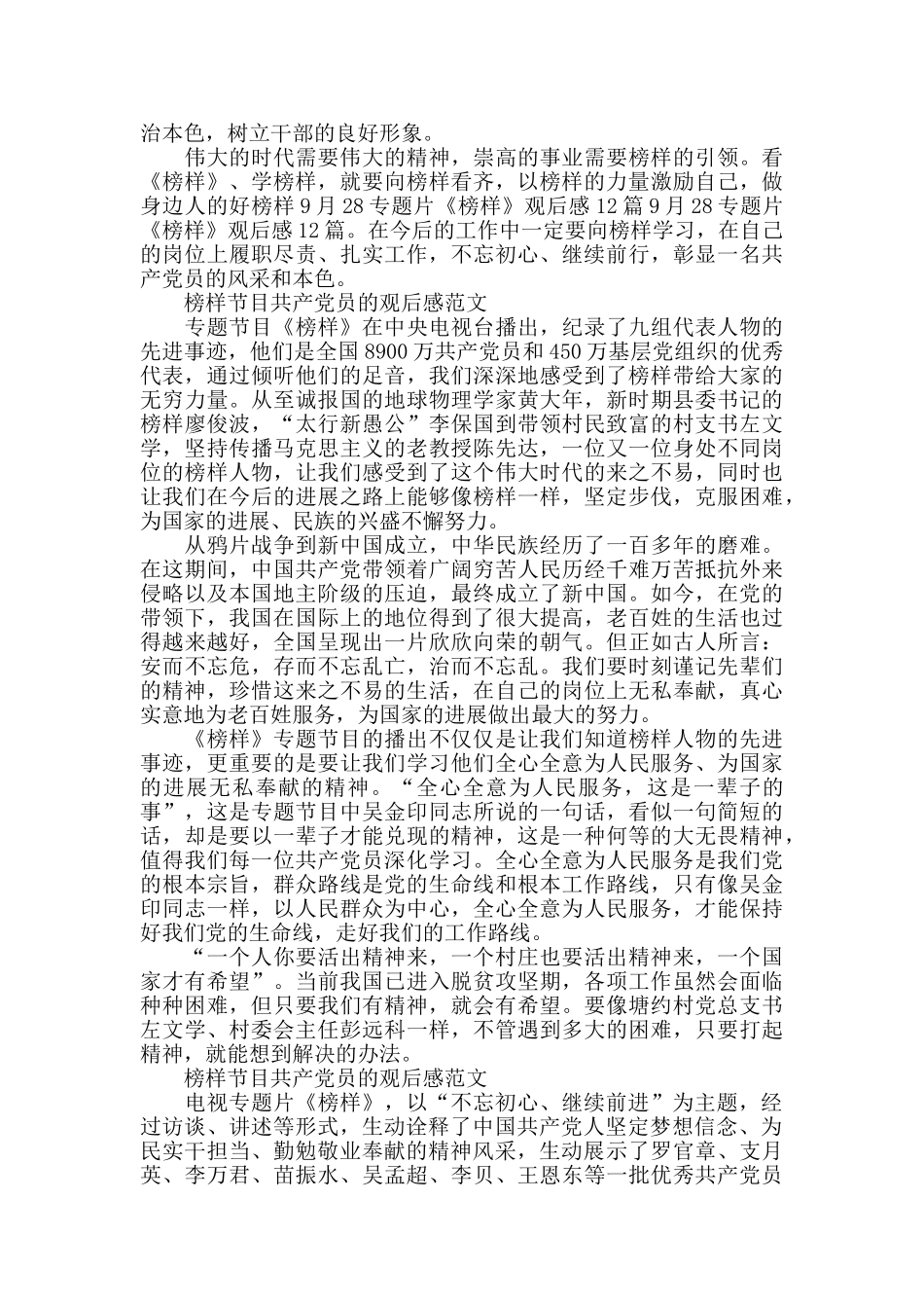 榜样节目共产党员的观后感2024年5篇_第3页
