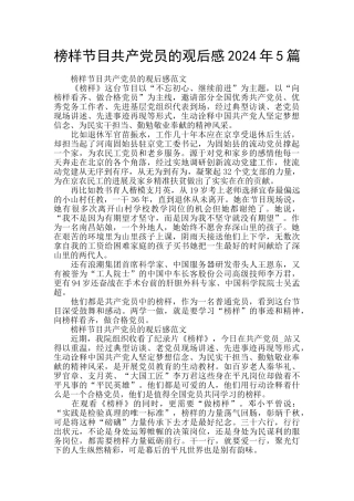 榜样节目共产党员的观后感2024年5篇