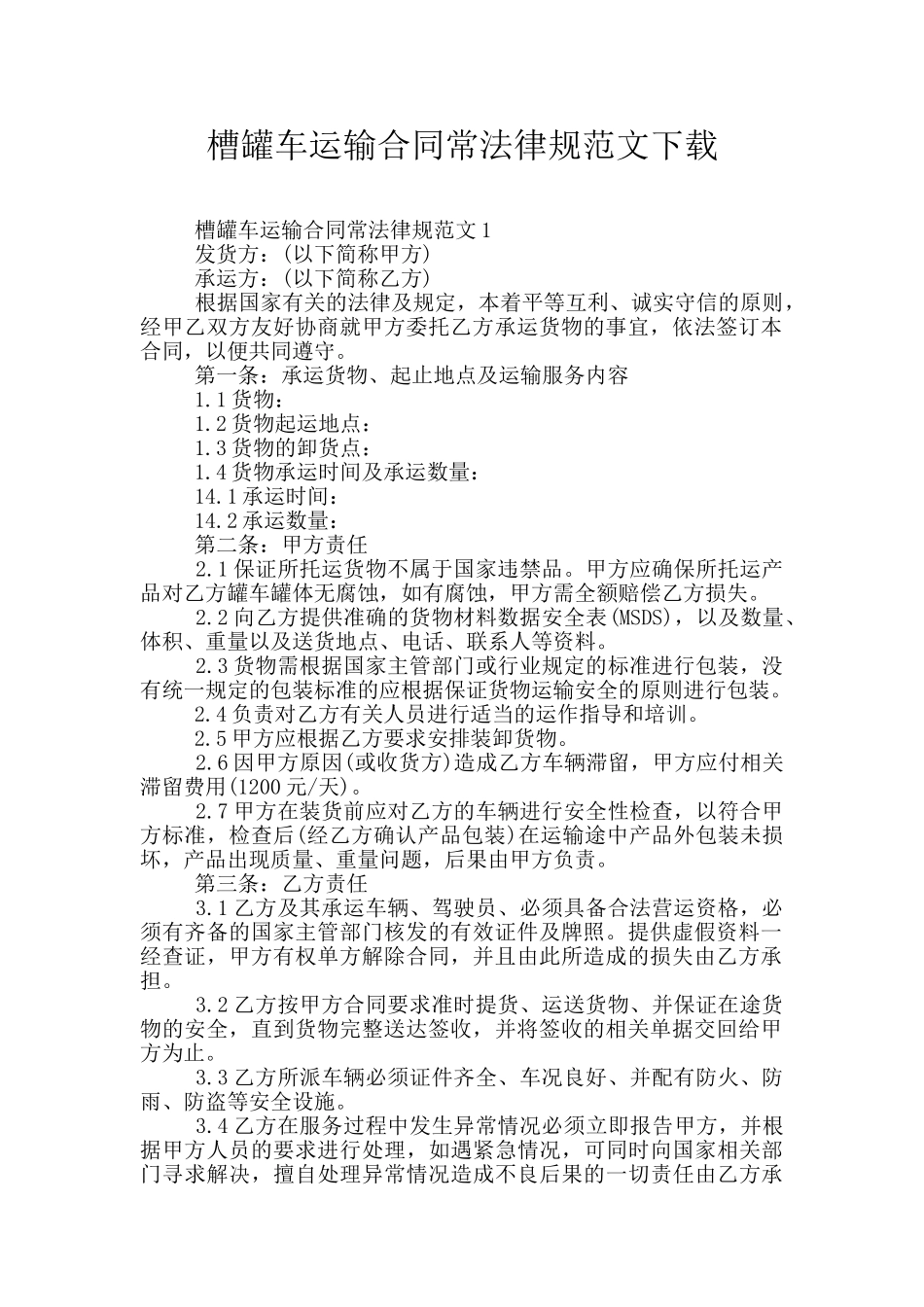 槽罐车运输合同常规范文下载_第1页