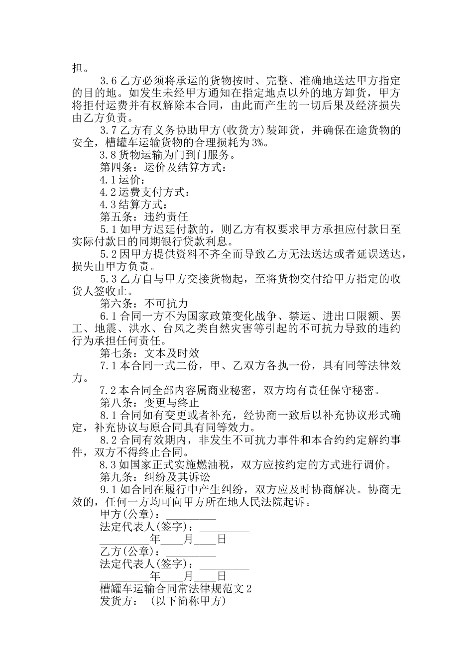 槽罐车运输合同常规范文下载_第2页