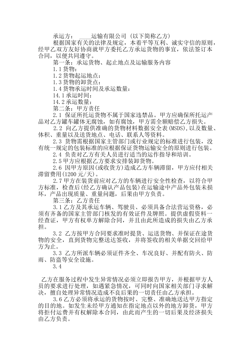 槽罐车运输合同常规范文下载_第3页