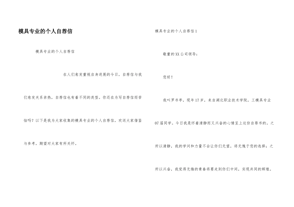 模具专业的个人自荐信_第1页