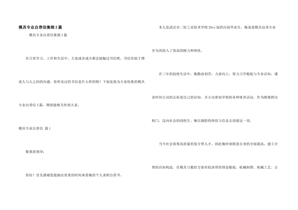 模具专业自荐信集锦3篇_第1页