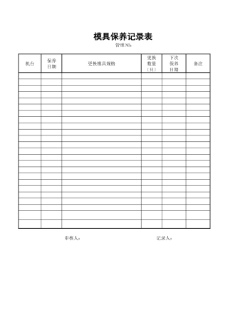 模具保养记录表