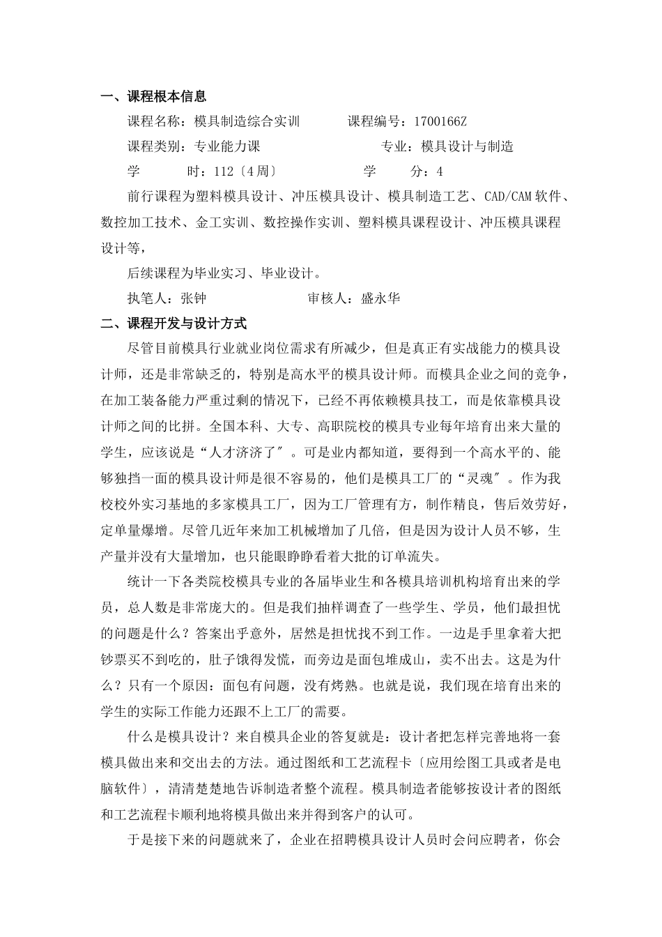 模具制造综合实训课程教学设计方案_第1页