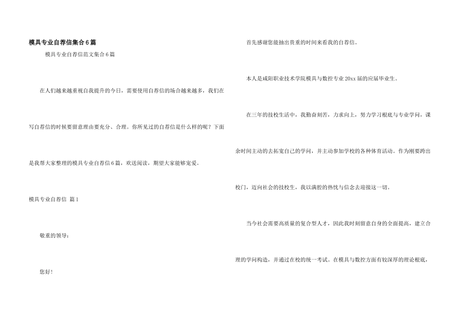 模具专业自荐信集合6篇_第1页