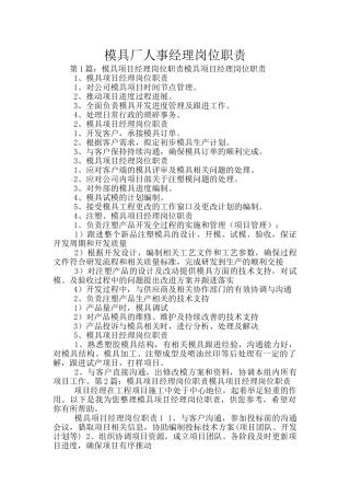 模具厂人事经理岗位职责