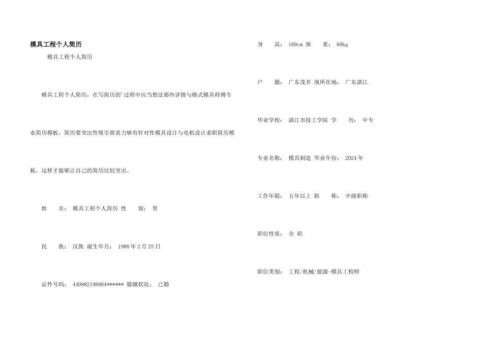模具工程个人简历_第1页