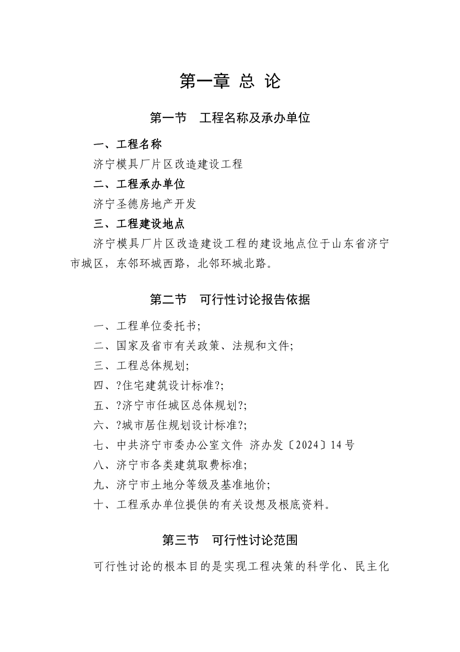 模具厂片区改造建设项目可行性研究报告_第1页