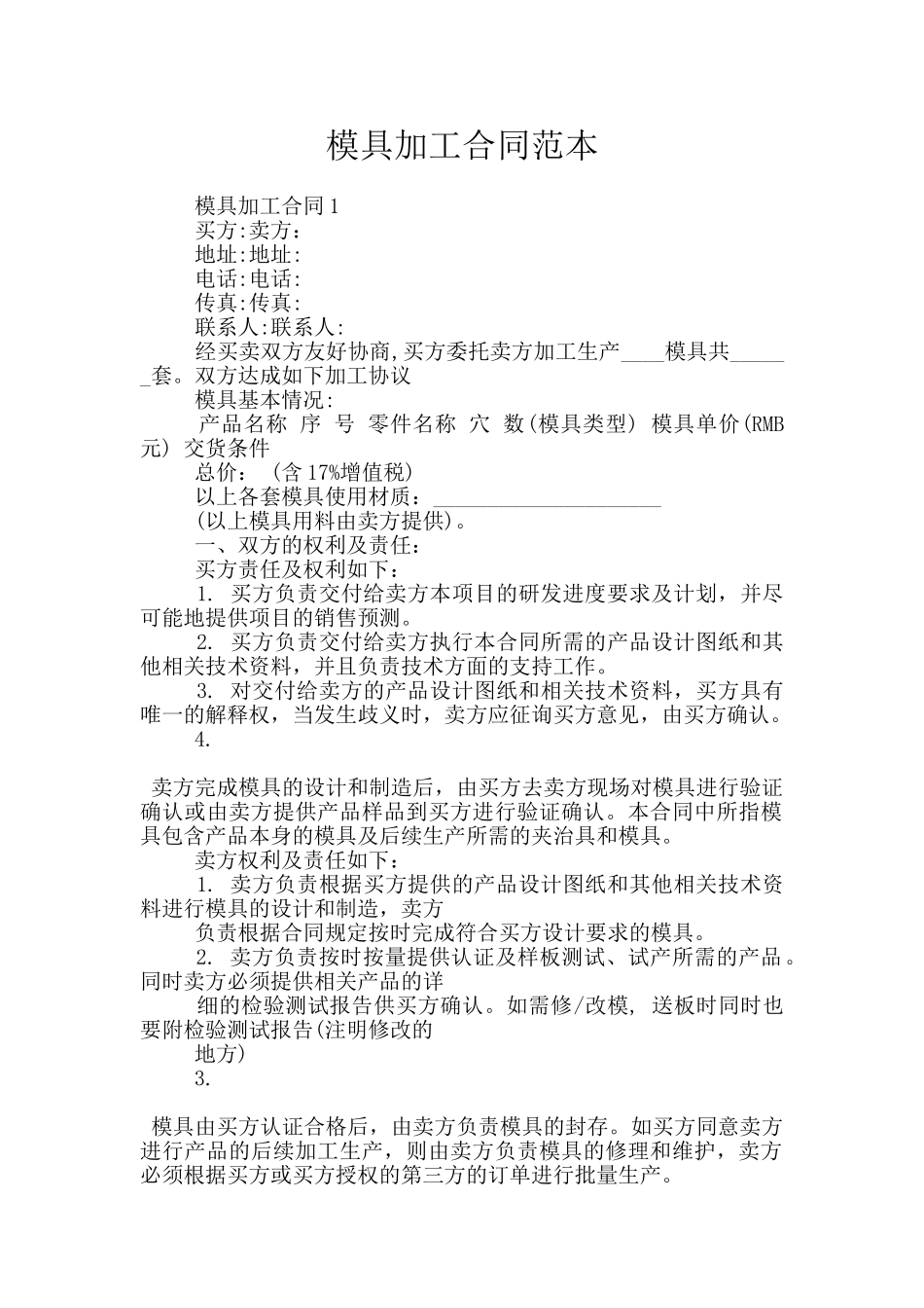模具加工合同范本_第1页