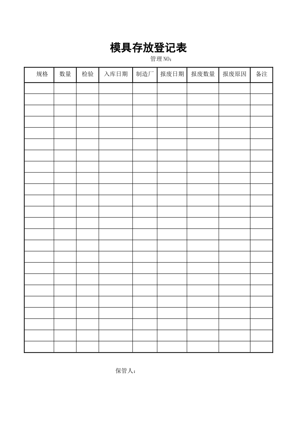 模具存放登记表_第1页