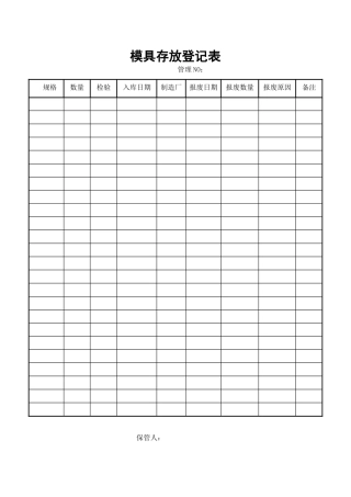 模具存放登记表
